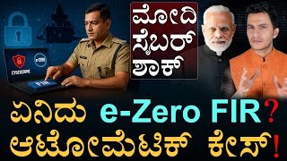 ಫೋನಲ್ಲೇ FIR ದಾಖಲು! | What is e-Zero FIR? | Cyber Crime | Amith Shah | Masth Magaa
