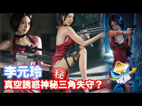 李元玲真空上陣玩Cosplay　裙下春光若隱若現