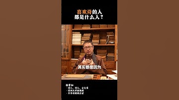 喜欢诗词的人都是什么人? #传统文化 #诗词 #诗词文化 #诗人 #国学文化