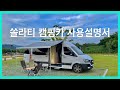 쏠라티 캠핑카 사용방법과 주의사항! 극동오토캠핑카
