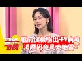 婚前健檢驗出HPV病毒！「這原因」竟是大地雷？！【#醫師好辣】20220323 part4 EP1301 陳保仁 鄭丞傑