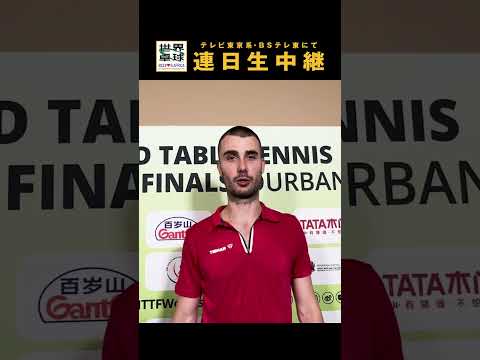 🇭🇷#プツァル「#TVTOKYO #ミテネー」｜世界卓球2023南アフリカ #shorts
