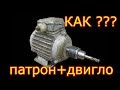 Как соединить ПАТРОН и ДВИГАТЕЛЬ? \\ How to connect the CARTRIDGE and the ENGINE?