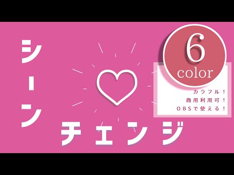 【OBS】シーンチェンジサンプル動画【配信素材】