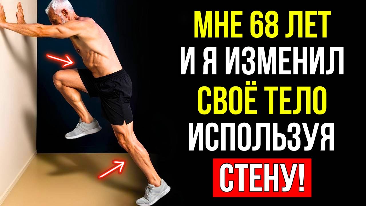 7 УПРАЖНЕНИЙ У СТЕНЫ КОТОРЫЕ ТРАНСФОРМИРУЮТ ВАШЕ ТЕЛО СОХРАНЯЯ СУСТАВЫ (ИДЕАЛЬНО ДЛЯ 50+)