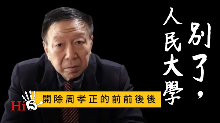 李肃挑战周孝正【加映场】：别了，人民大学｜开除周孝正的前前后后 - 天天要闻