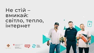«Не стій – вмикай: світло, тепло, інтернет»: стартував безоплатний онлайн-курс від ДСНС