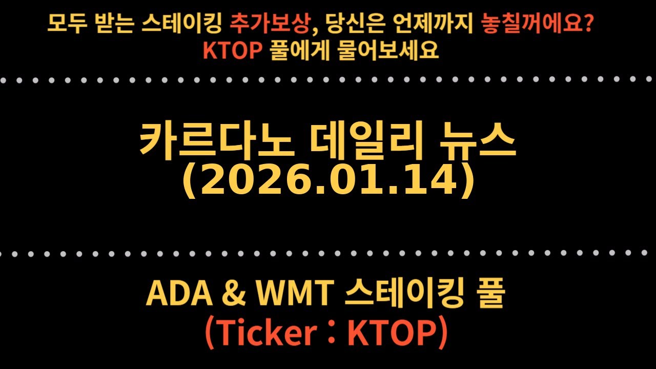 KTOP] 카르다노(에이다) 데일리 뉴스 (2026.01.14) - YouTube