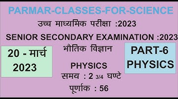 RBSE PHYSICS PAPER 20 MARCH 2023 | CLASS-12th| MOST IMPORTANT QUESTIONS FOR PHYSICS EXAM |PART-6|