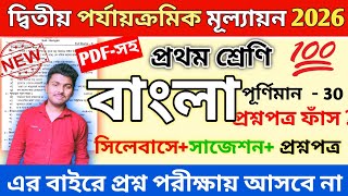 Class 1 Bengali 2nd Unit Test 2026 || class 1 bengali 2nd unit test question paper 2026 || Class 1