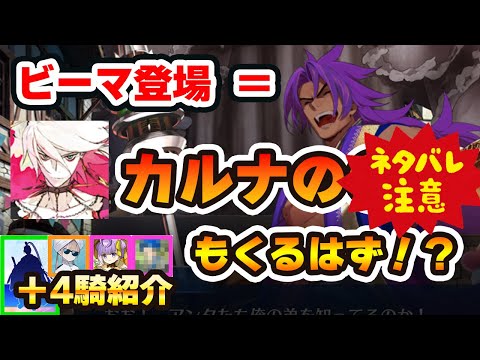 【FGO】ビーマが登場するならカルナの〇〇〇も登場するよね？｜再登場の可能性が高いNPCなどを5セット紹介！安倍晴明はいつくるの？