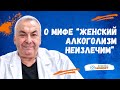 Миф: &quot;Женский алкоголизм неизлечим&quot;