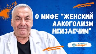 Миф: &quot;Женский алкоголизм неизлечим&quot;