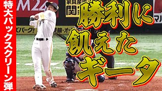 【勝ちに飢えるギータ】今季3号は『特大バックスクリーン弾』【2試合連発】