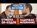 Новости Дагестана за 10 марта 2022 года