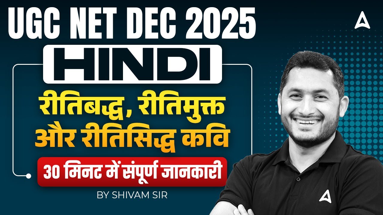 UGC NET Hindi रीतिबद्ध, रीतिमुक्त और रीतिसिद्ध | कवि 30 मिनट में संपूर्ण जानकारी By Shivam Sir