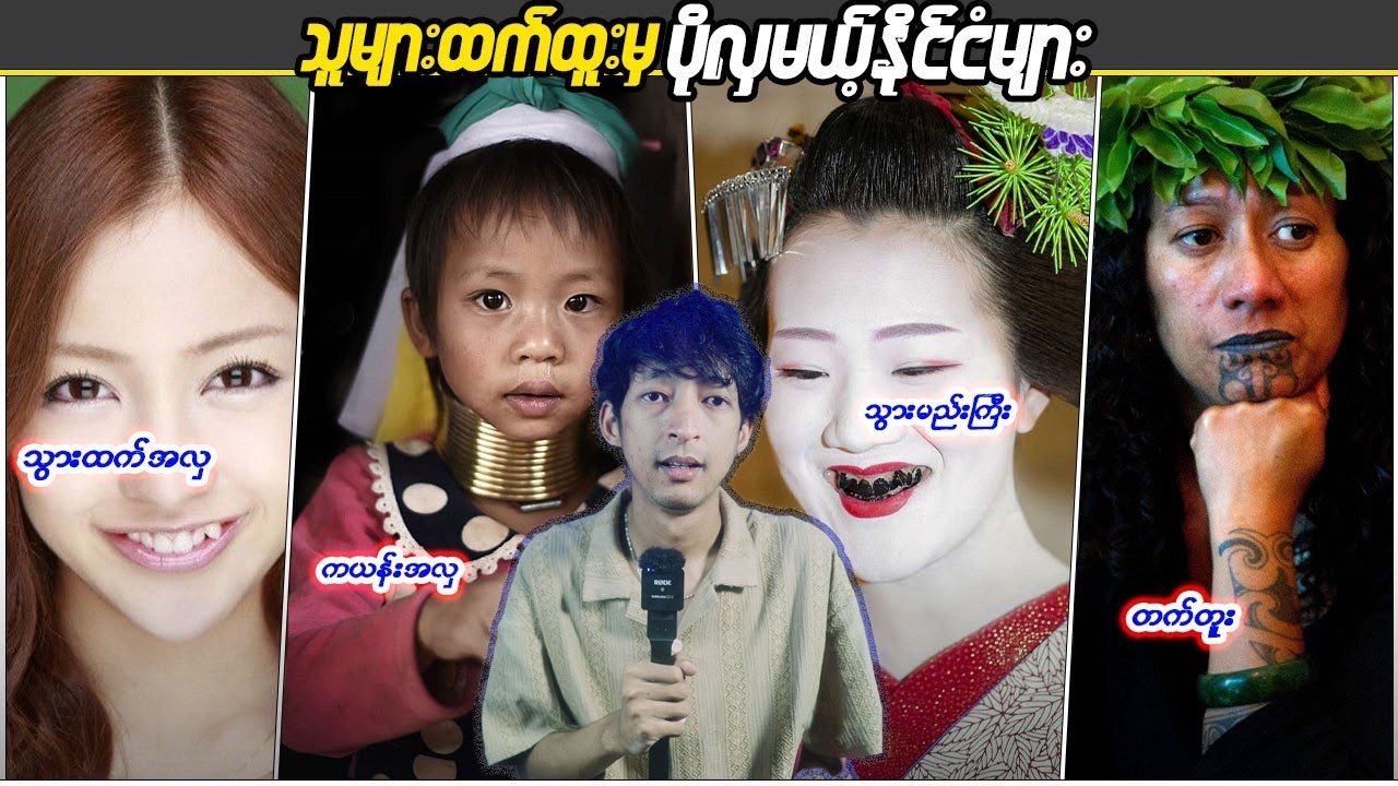 သူများထက်ထူးမှပိုလှတဲ့ နိုင်ငံများ  #Linnthituniverse #Linnthit #Sportsbox