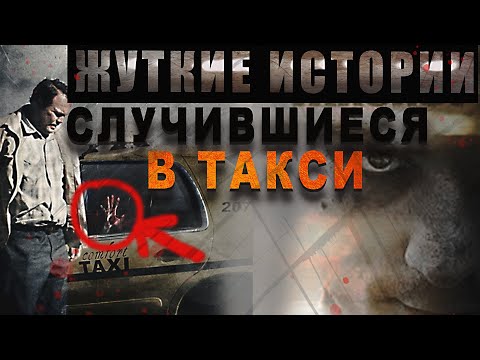 МИСТИКА И УЖАСЫ В ТАКСИ~ ЭТО НЕВЕРОЯТНО/СТРАШНЫЕ ИСТОРИИ [ДОРОЖНЫЕ РАССКАЗЫ] ПРОКЛЯТЬЯ