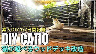 【DIY】ウッドデッキを猫が遊べるパティオ【CATIO】に改造しました。