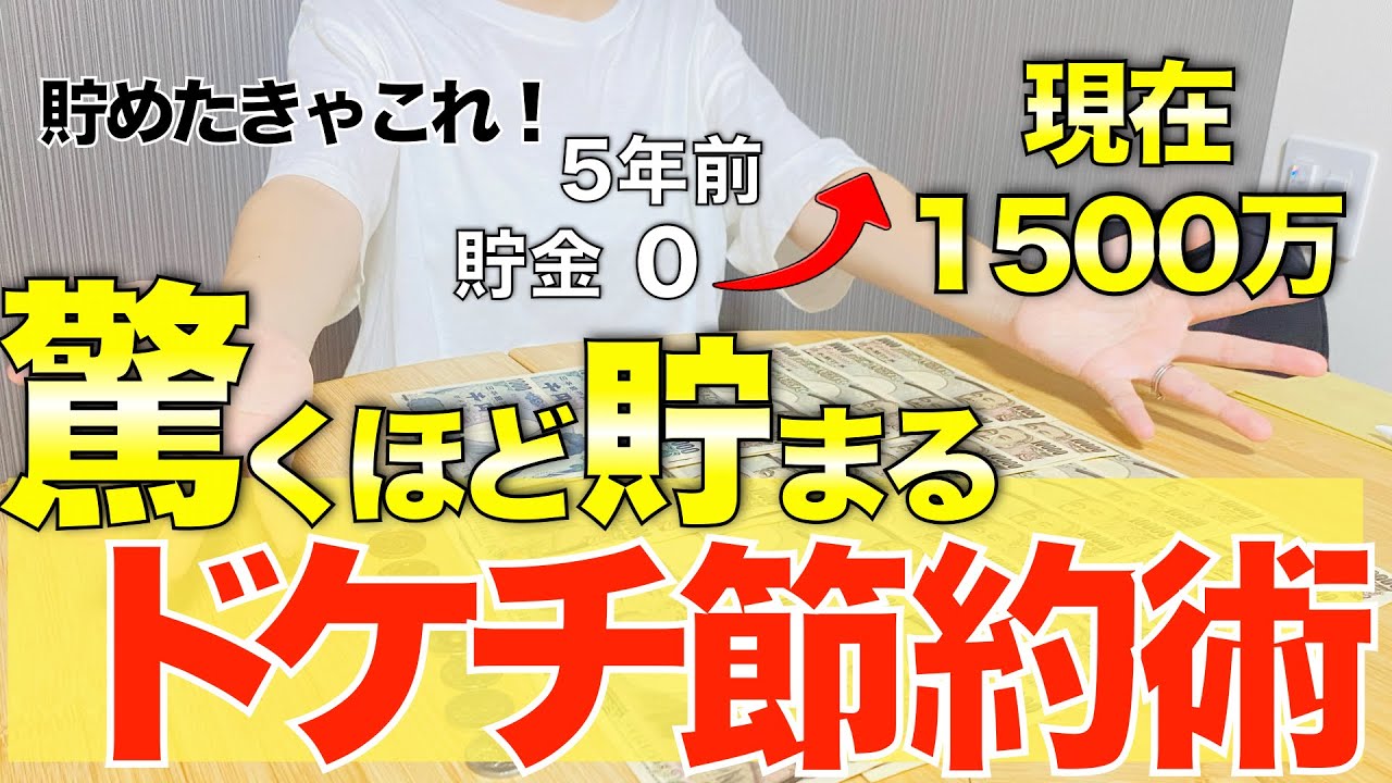 総集編】ケチ？節約？我が家のドケチ節約術完全版/20代1500万円貯金