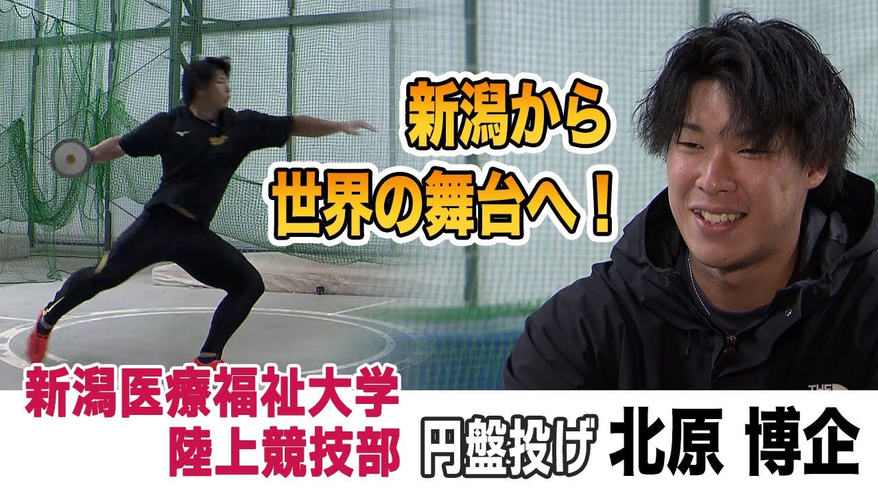 【陸上】インカレ日本一！円盤投げ学生歴代2位の新潟医療福祉大学陸上競技部・北原博企（ひろき）選手に密着！！円盤投げにかける想いや多くの好記録を生み出す秘密に迫りました！