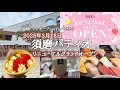 【須磨パティオ】3月18日リニューアルグランドOPEN!/「プレオープン」に行ってきた/フードコートが新設!