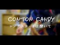 【Conton Candy】『ロングスカートは靡いて』を4ピースにした【弾いてみた】