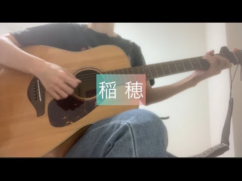 ★稲穂★ スピッツ 弾き語り cover