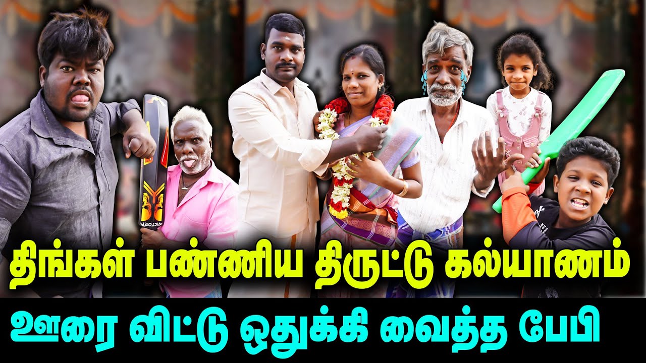 திருட்டு கல்யாணம் | ஊரை விட்டு ஒதுக்கி வைத்த பேபி  | Thakali comedy