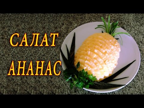 Видео рецепт Салат с ананасом
