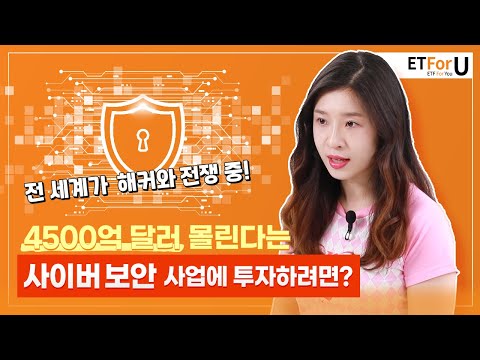 떠오르는 혁신 테마, 사이버 보안! /🚀 ETForU