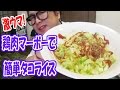 【簡単料理】鶏肉マーボで激ウマタコライスを作る!!【飯動画】【Japanese Food】【EATING】【食事動画】