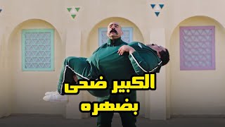 الكبير ضحى بضهره فى لعبة كيكا ع العالي 