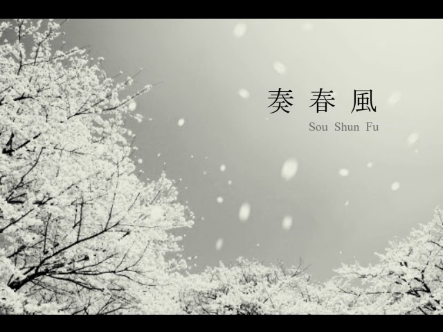 奏春風 (Sou Shun Fu) ~for Shakuhachi and Piano~ | Mana Hirano , Kanaki Sada adlı videoyu YouTube'da izle 奏春風 (Sou Shun Fu) ~for Shakuhachi and Piano~ | Mana Hirano , Kanaki Sada adlı videoyu YouTube'da izle