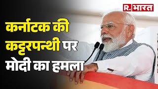 Lok Sabha Election 2024: कर्नाटक की कट्टरपन्थी पर PM Modi का बड़ा हमला | R Bharat