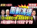 729比0大勝 歐爾班回歸 馮德萊恩崩潰 歐盟圍剿怒嗆下台 菲常慘小馬可仕跪求卡尼加拿大狠拒20260706【#全球大爆卦】特別版 @全球大視野Global_Vision