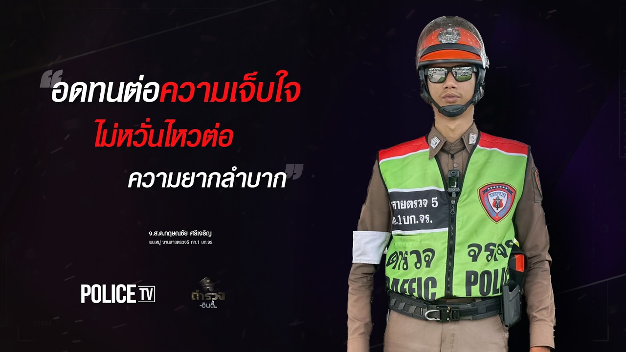 รอบตัดที่พระนคร  |  ตำรวจอินดี้