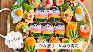 ひな祭りいなり寿司 ひな祭りの可愛いいなり寿司の作り方 Youtube ひな祭りいなり寿司 ひな祭りの可愛いいなり寿司の作り方 Youtube