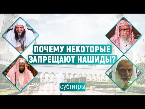 Почему некоторые запрещают нашиды? Ответ сектантам!