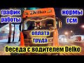 Водитель Delko зарплата, норма гсм, график работы. Какой-то держит колонну. Дальнобой на трассе М2.