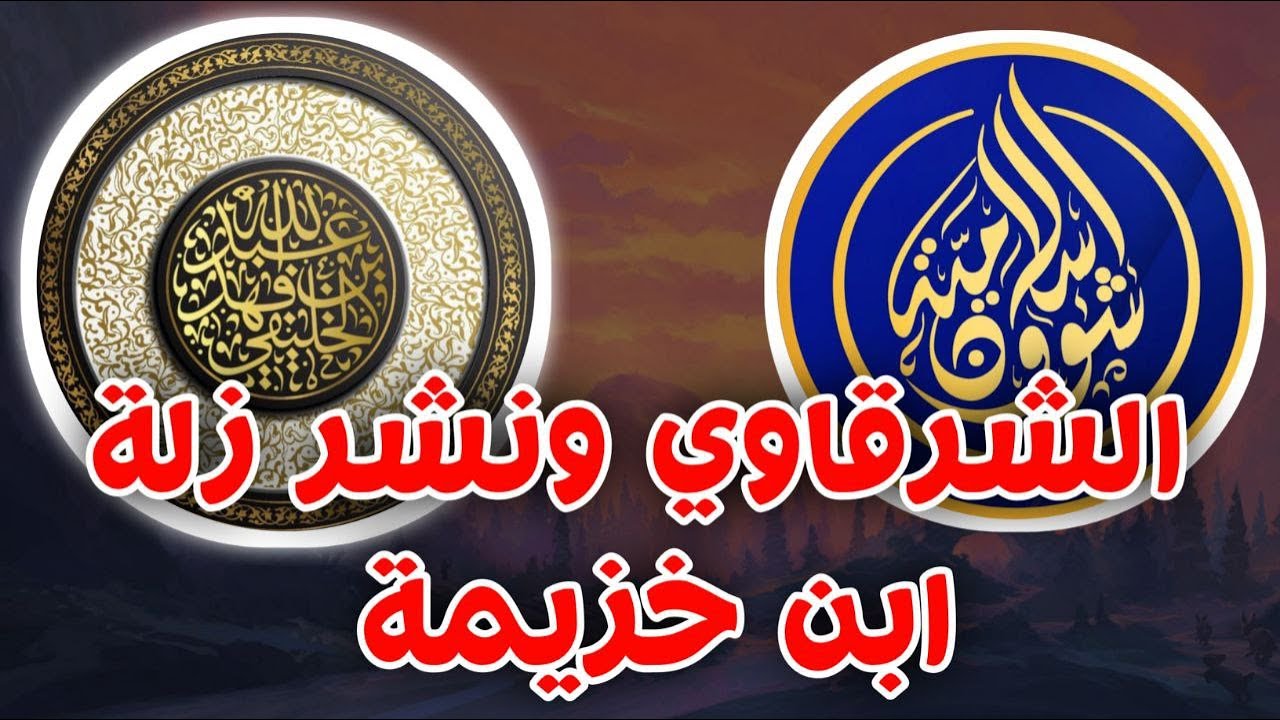 ابن خزيمة وحديث الصورة والرد على شؤون إسلامية | أبو جعفر الخليفي         #محمد_بن_شمس_الدين