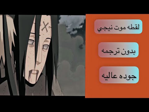 موت نيجي بدون ترجمه لتصميم Clips Anime Naruto Death Niji 