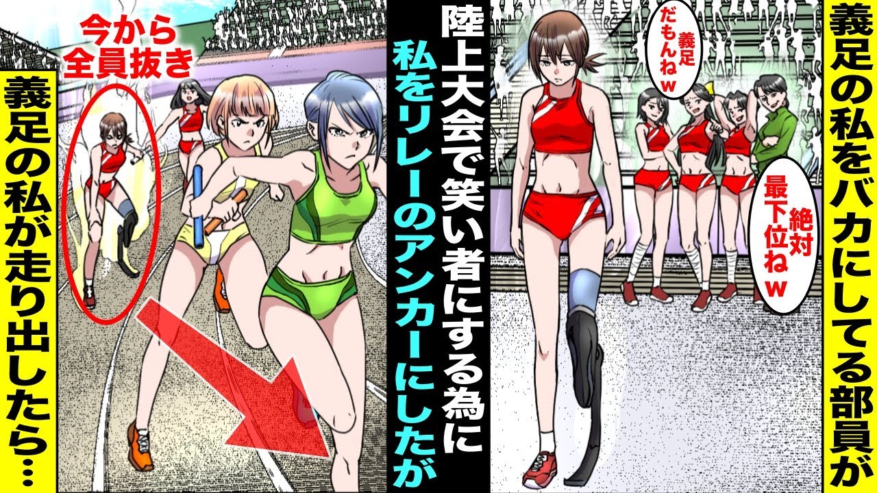 【漫画】陸上部でただ一人の義足の私をバカにした部員が「リレーのアンカーやれよw」→大会当日、最下位から全員抜きしたら【スカッと】【アニメ】【スカッとする話】