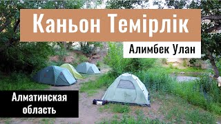Каньон Темирлик, Алматинская область, Казахстан, 2023 году.