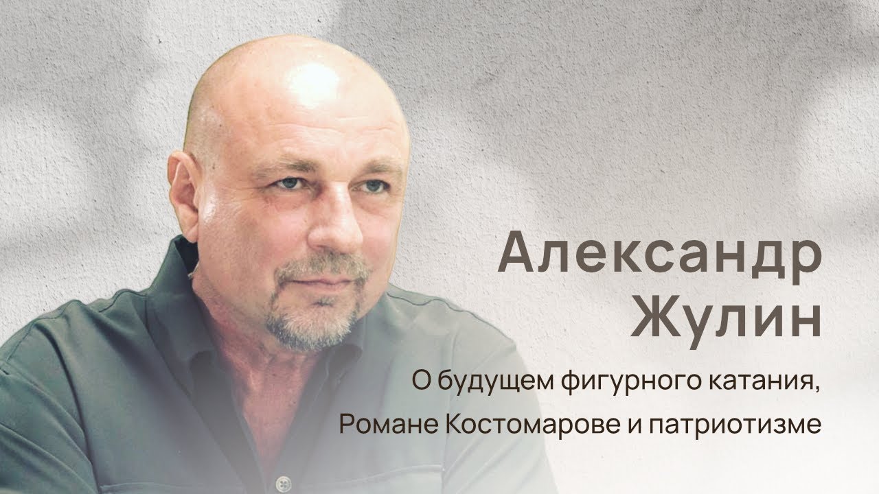 Александр Жулин: о будущем фигурного катания, о Романе Костомарове, о трансгендерах и патриотизме