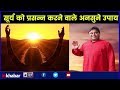 Astrology tips to get rid of problems: जानिए सूर्य को प्रसन्न करने वाले अनसुने उपाय, Guru Mantra