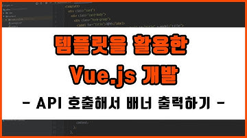 [Vue.js] 템플릿을 활용한 Vue.js 개발 - 4. API 호출해서 배너 출력하기