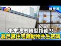 慕尼黑住宅牆上「預留鳥巢」？！瑞典夢幻球型樹屋酒店! 城市友善共居正流行？【#T觀點】202604252 3 #莊開文 #葉曉甄 #陳志宏 #幸福城市