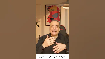 أهم علامة على نقص المغنيسيوم في الجسم 