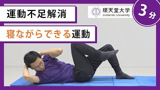 【運動不足解消】寝ながらできる体幹トレーニング（体幹回旋運動）